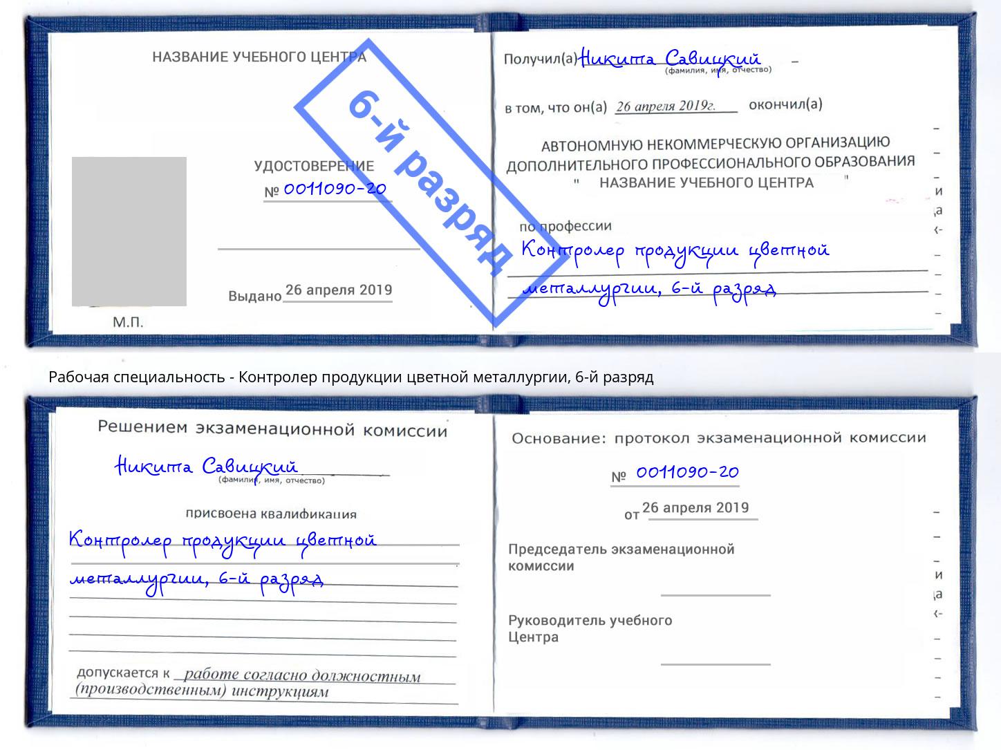 корочка 6-й разряд Контролер продукции цветной металлургии Комсомольск-на-Амуре