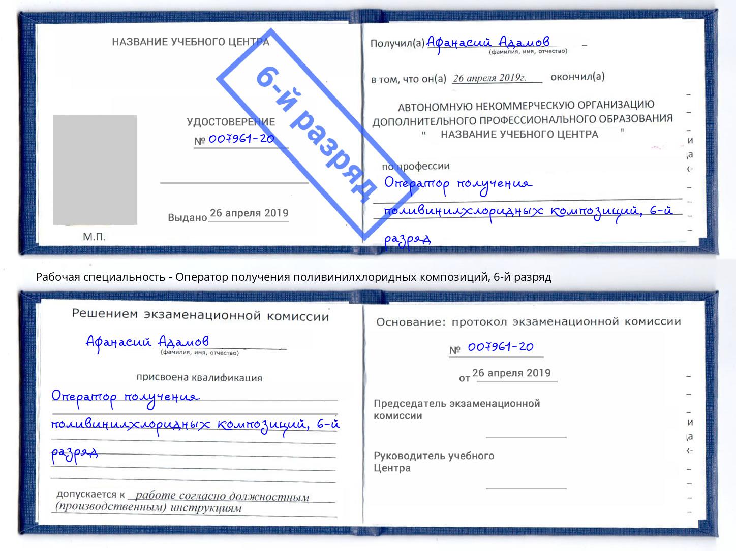 корочка 6-й разряд Оператор получения поливинилхлоридных композиций Комсомольск-на-Амуре