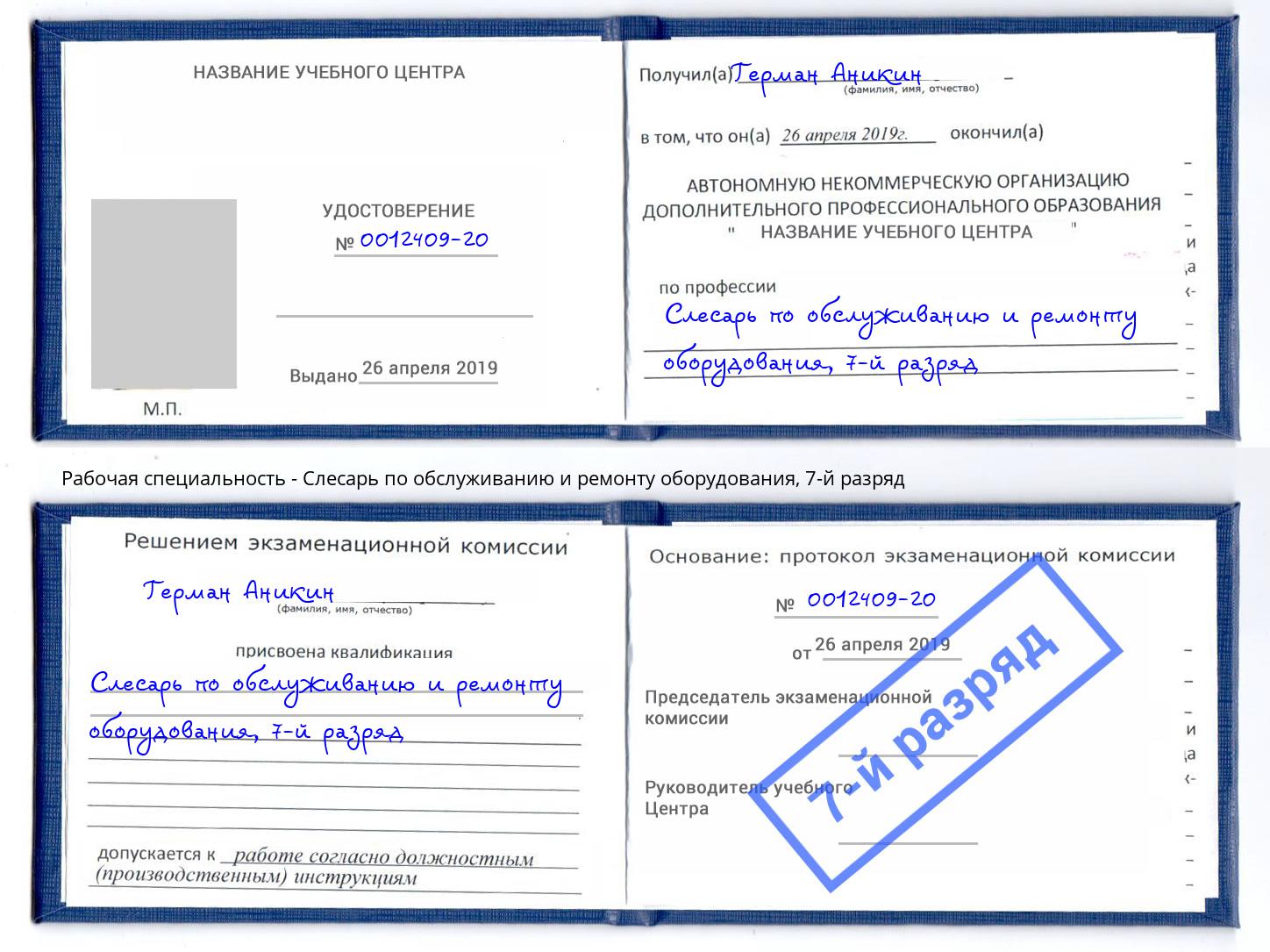 корочка 7-й разряд Слесарь по обслуживанию и ремонту оборудования Комсомольск-на-Амуре