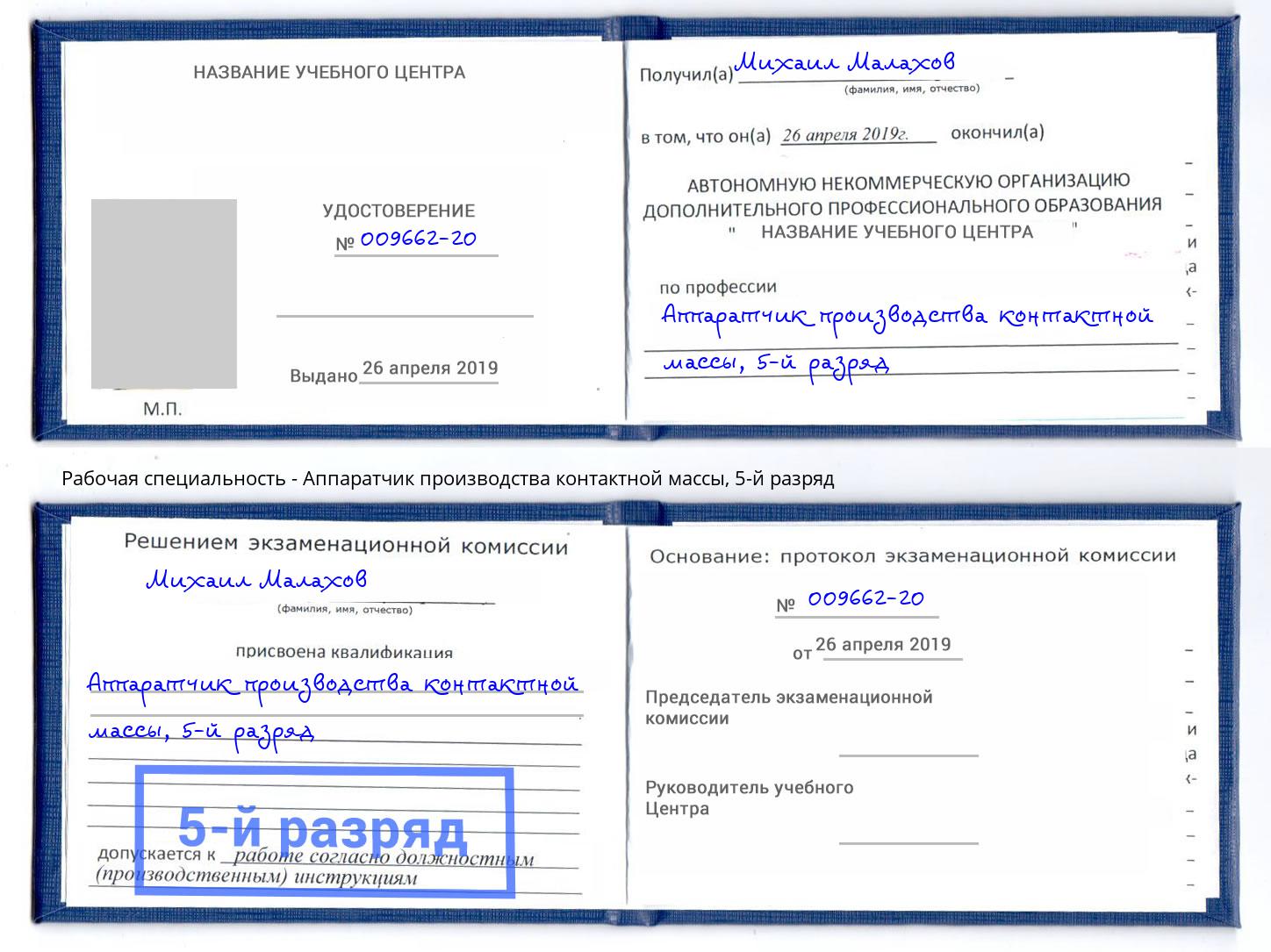 корочка 5-й разряд Аппаратчик производства контактной массы Комсомольск-на-Амуре