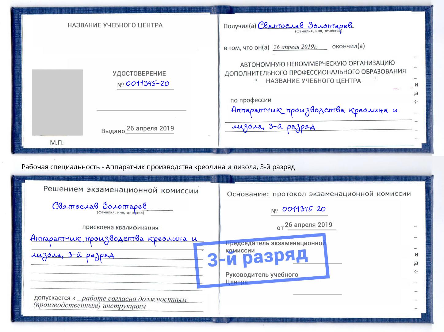 корочка 3-й разряд Аппаратчик производства креолина и лизола Комсомольск-на-Амуре