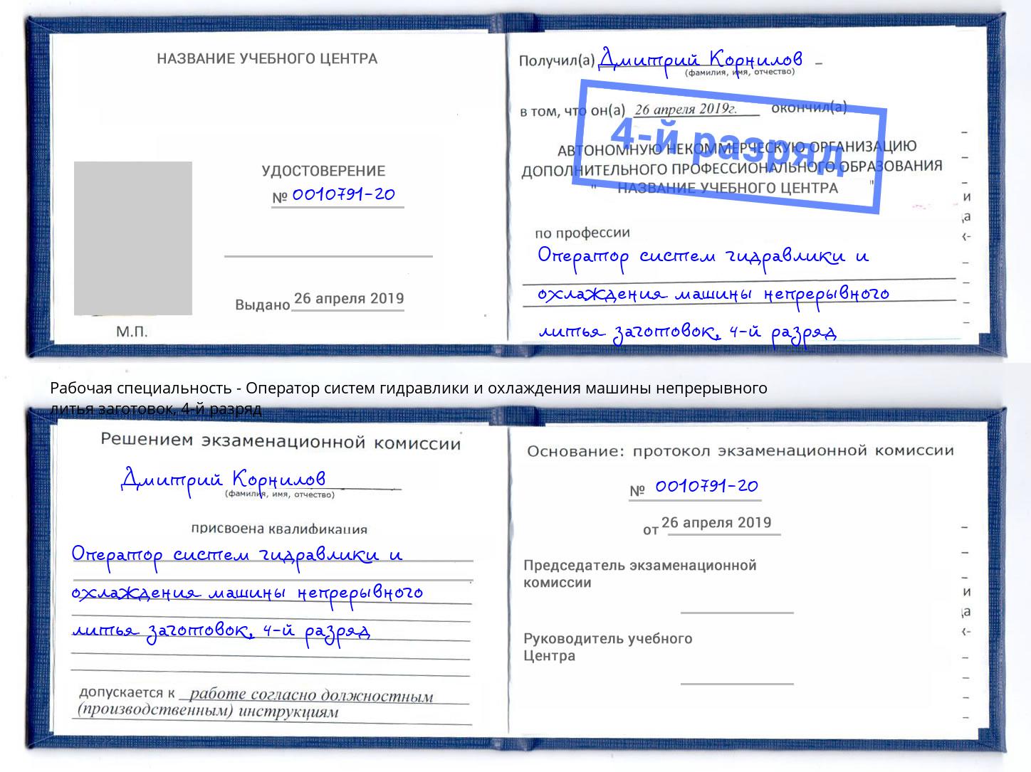 корочка 4-й разряд Оператор систем гидравлики и охлаждения машины непрерывного литья заготовок Комсомольск-на-Амуре