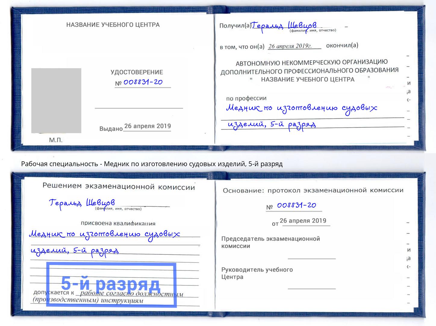 корочка 5-й разряд Медник по изготовлению судовых изделий Комсомольск-на-Амуре