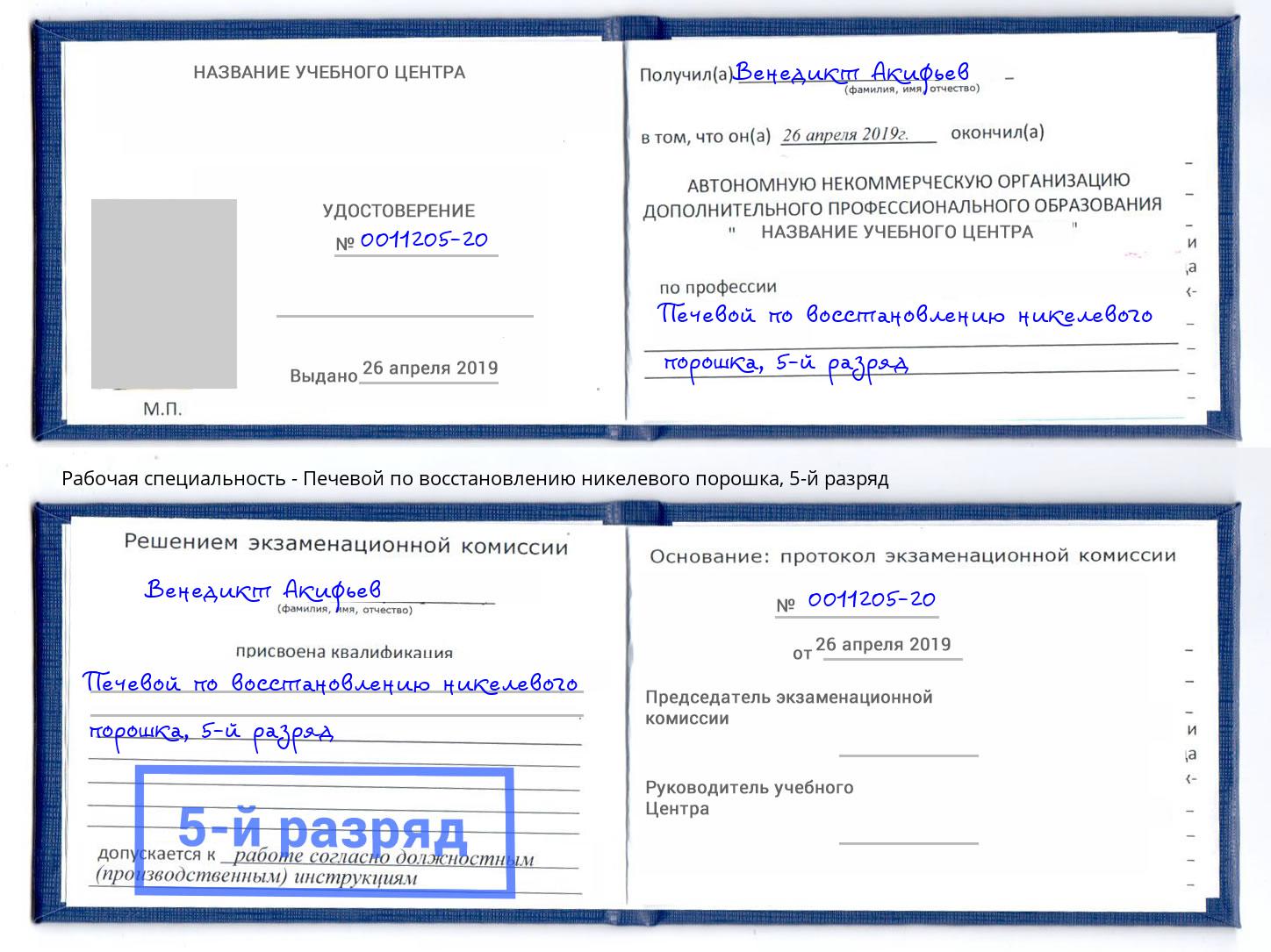 корочка 5-й разряд Печевой по восстановлению никелевого порошка Комсомольск-на-Амуре