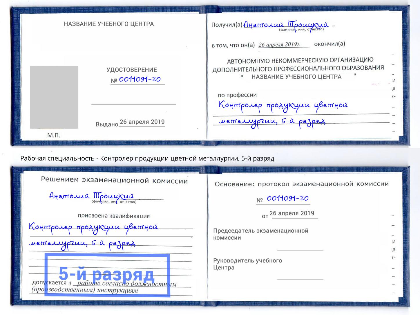 корочка 5-й разряд Контролер продукции цветной металлургии Комсомольск-на-Амуре