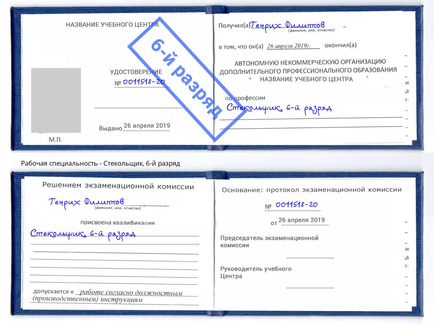 корочка 6-й разряд Стекольщик Комсомольск-на-Амуре