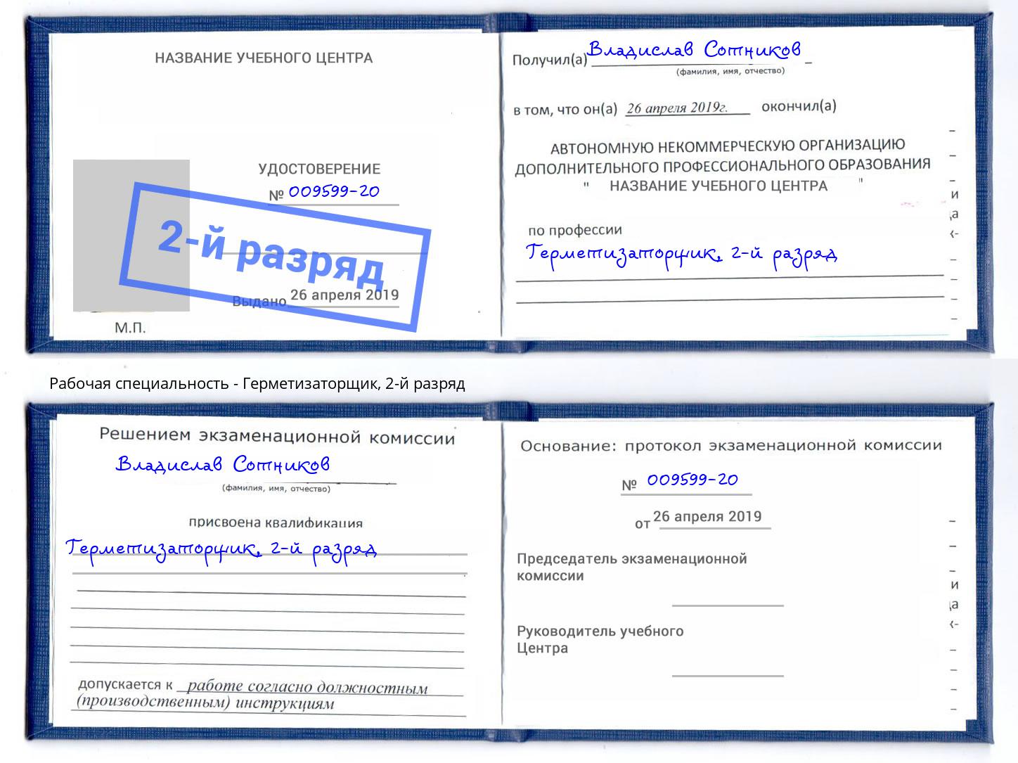 корочка 2-й разряд Герметизаторщик Комсомольск-на-Амуре