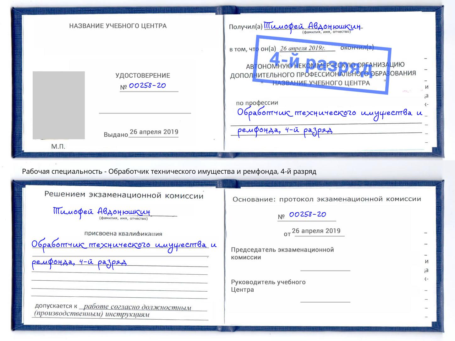 корочка 4-й разряд Обработчик технического имущества и ремфонда Комсомольск-на-Амуре