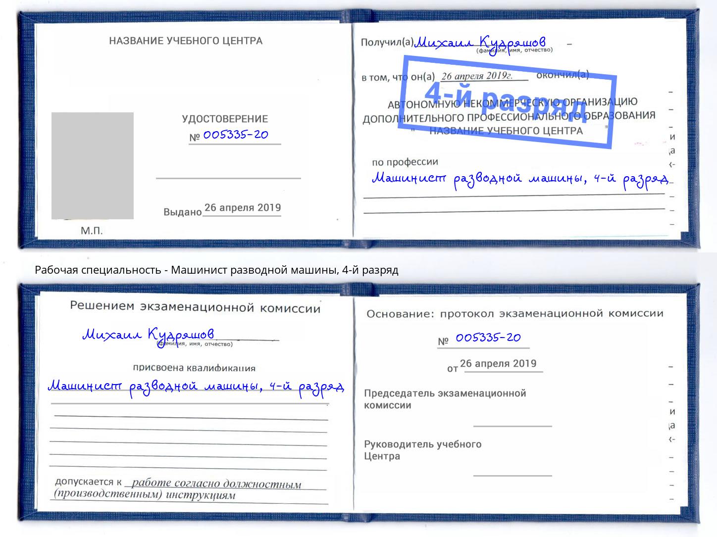 корочка 4-й разряд Машинист разводной машины Комсомольск-на-Амуре