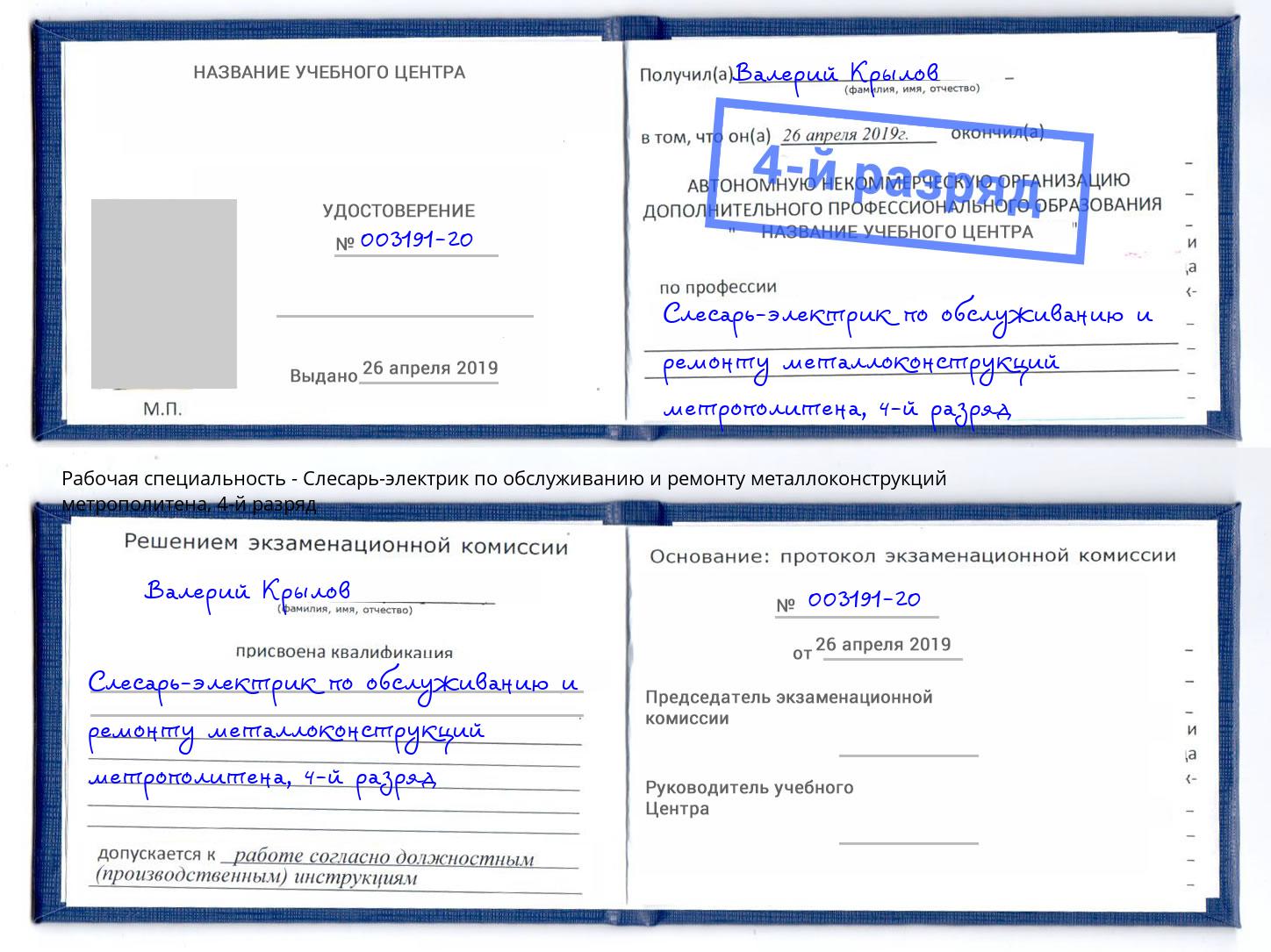 корочка 4-й разряд Слесарь-электрик по обслуживанию и ремонту металлоконструкций метрополитена Комсомольск-на-Амуре