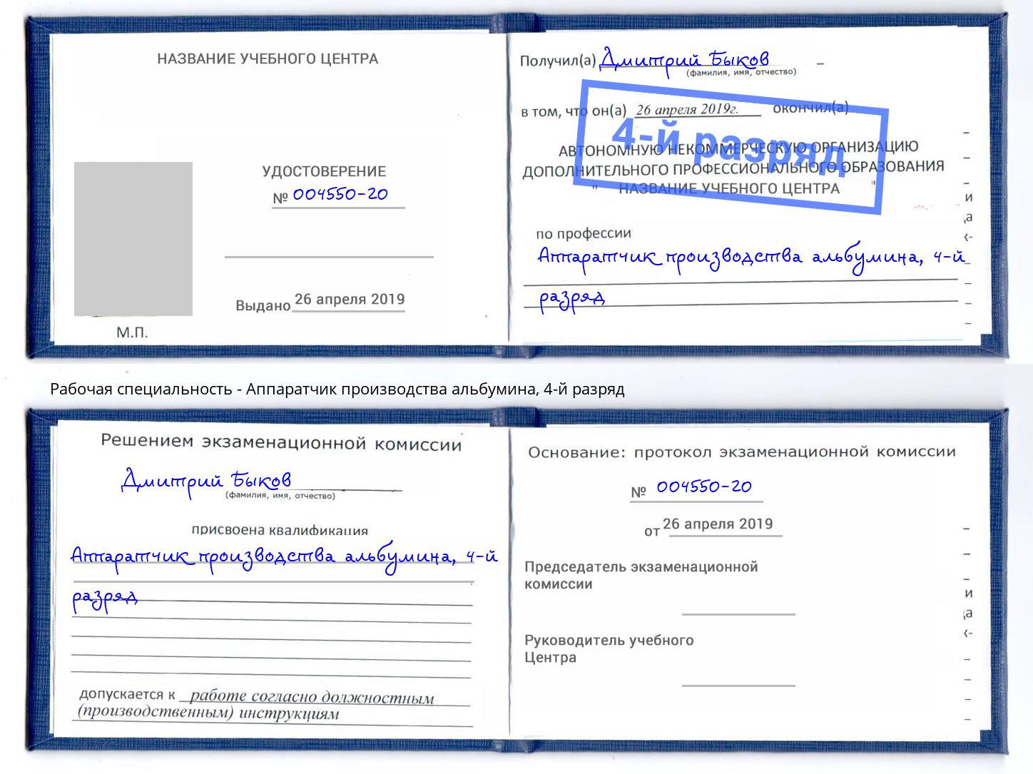 корочка 4-й разряд Аппаратчик производства альбумина Комсомольск-на-Амуре