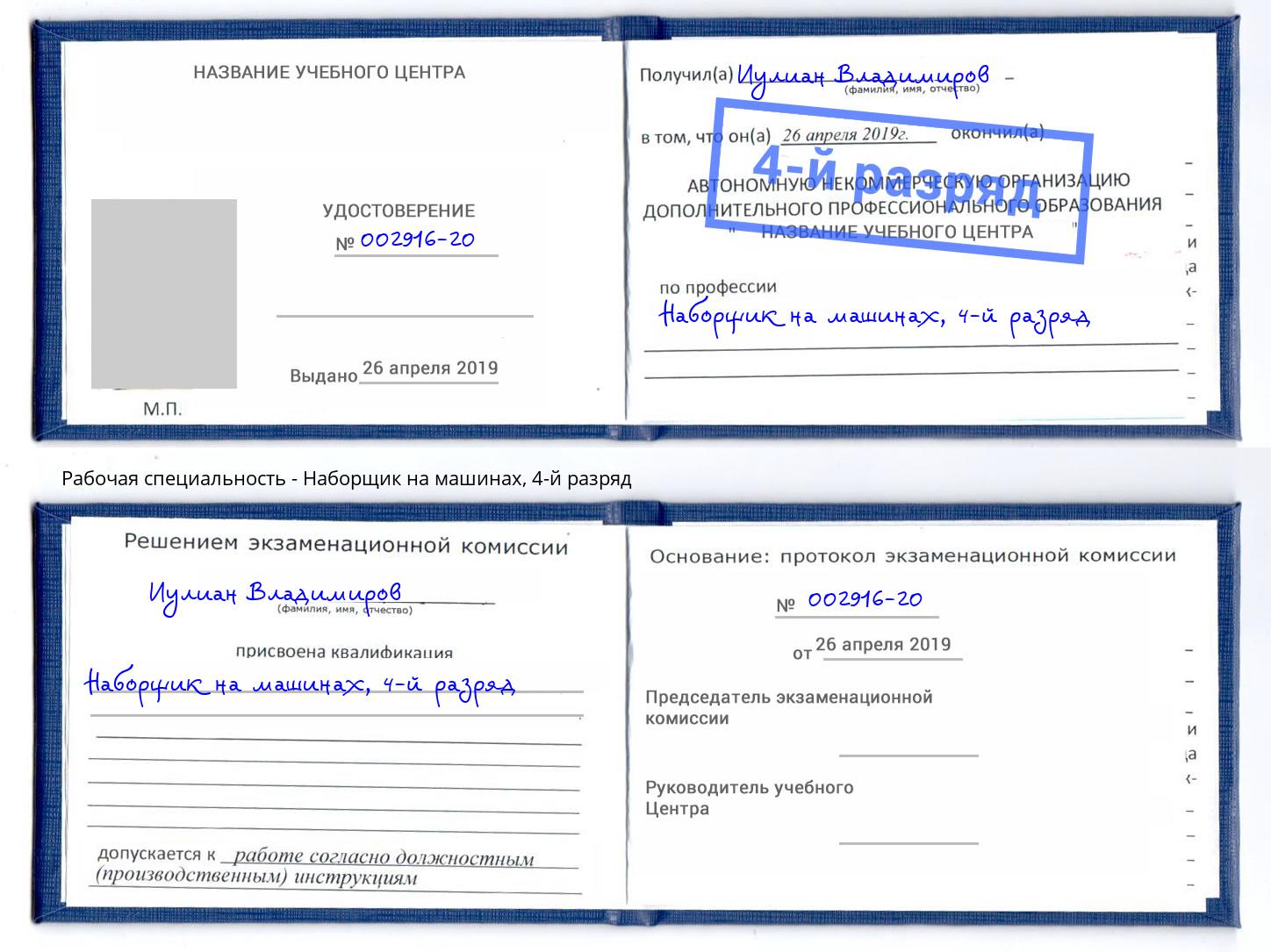 корочка 4-й разряд Наборщик на машинах Комсомольск-на-Амуре