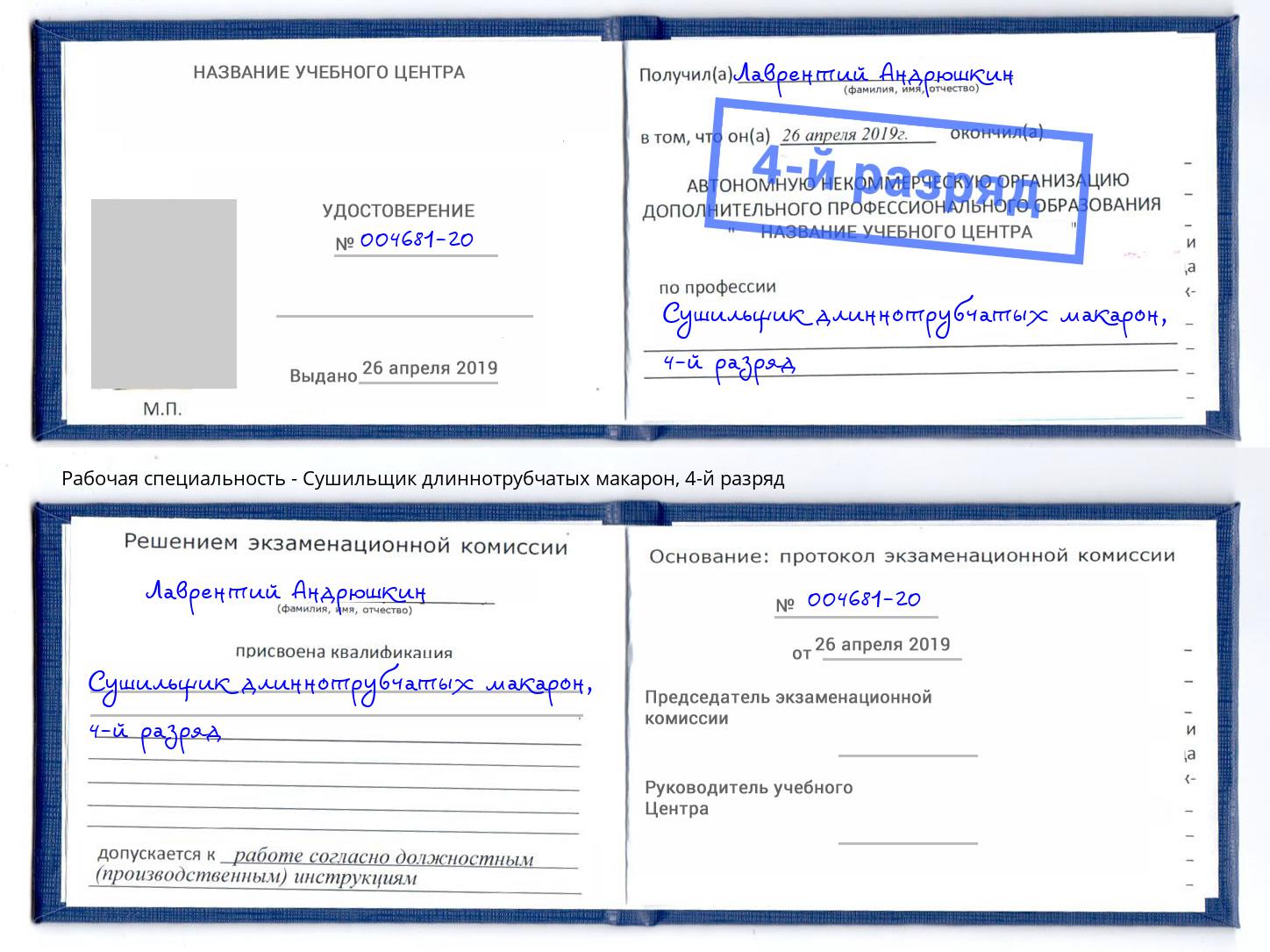 корочка 4-й разряд Сушильщик длиннотрубчатых макарон Комсомольск-на-Амуре