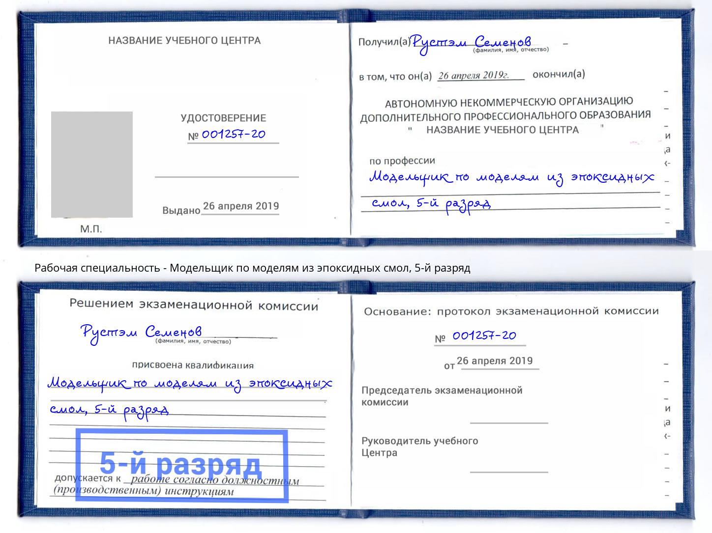 корочка 5-й разряд Модельщик по моделям из эпоксидных смол Комсомольск-на-Амуре