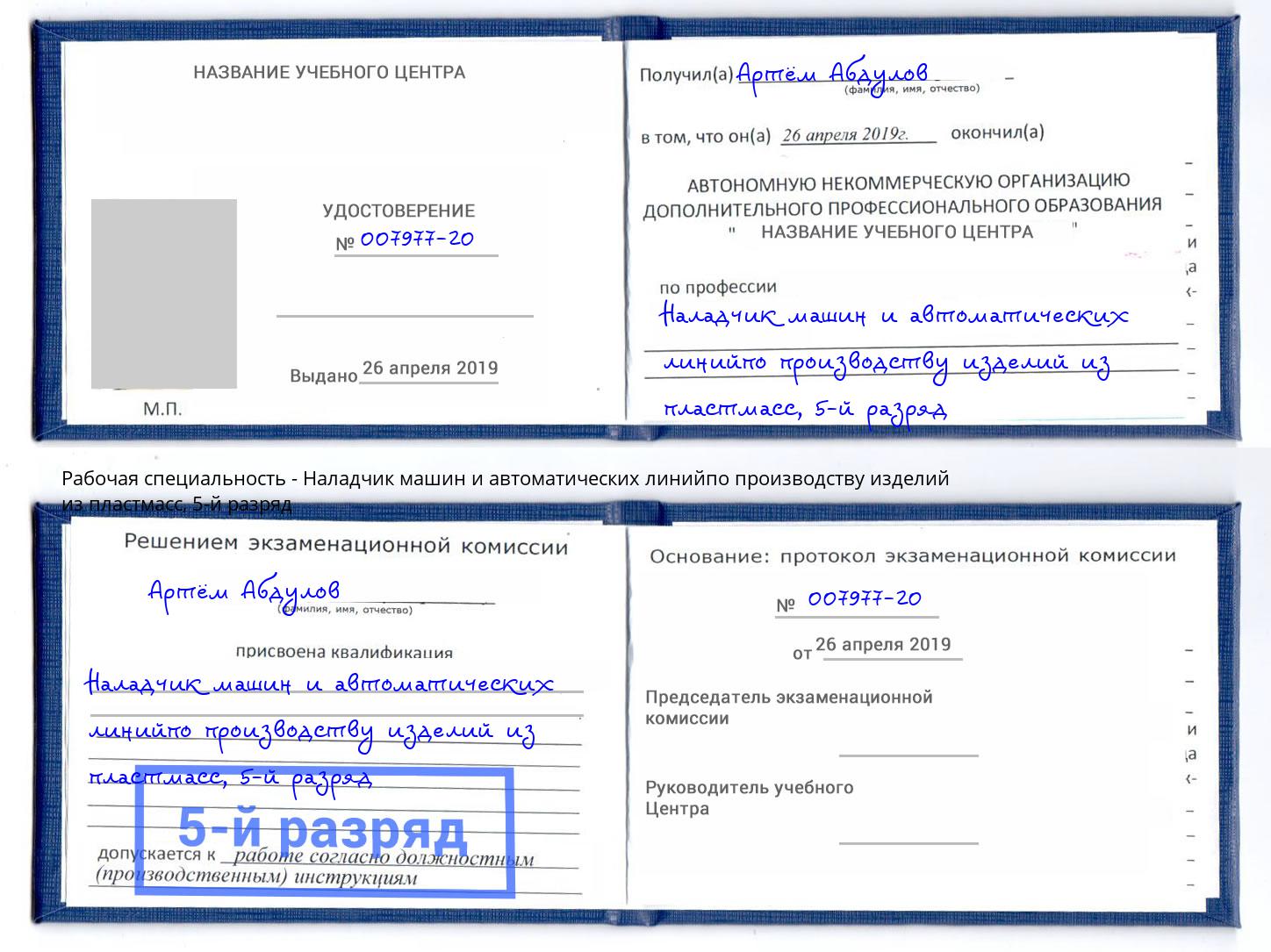 корочка 5-й разряд Наладчик машин и автоматических линийпо производству изделий из пластмасс Комсомольск-на-Амуре