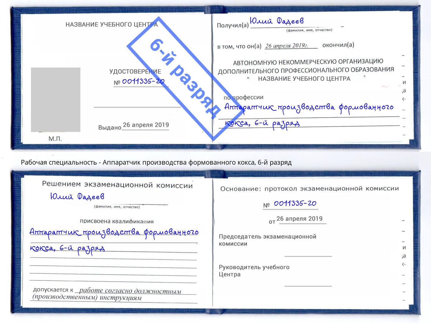 корочка 6-й разряд Аппаратчик производства формованного кокса Комсомольск-на-Амуре