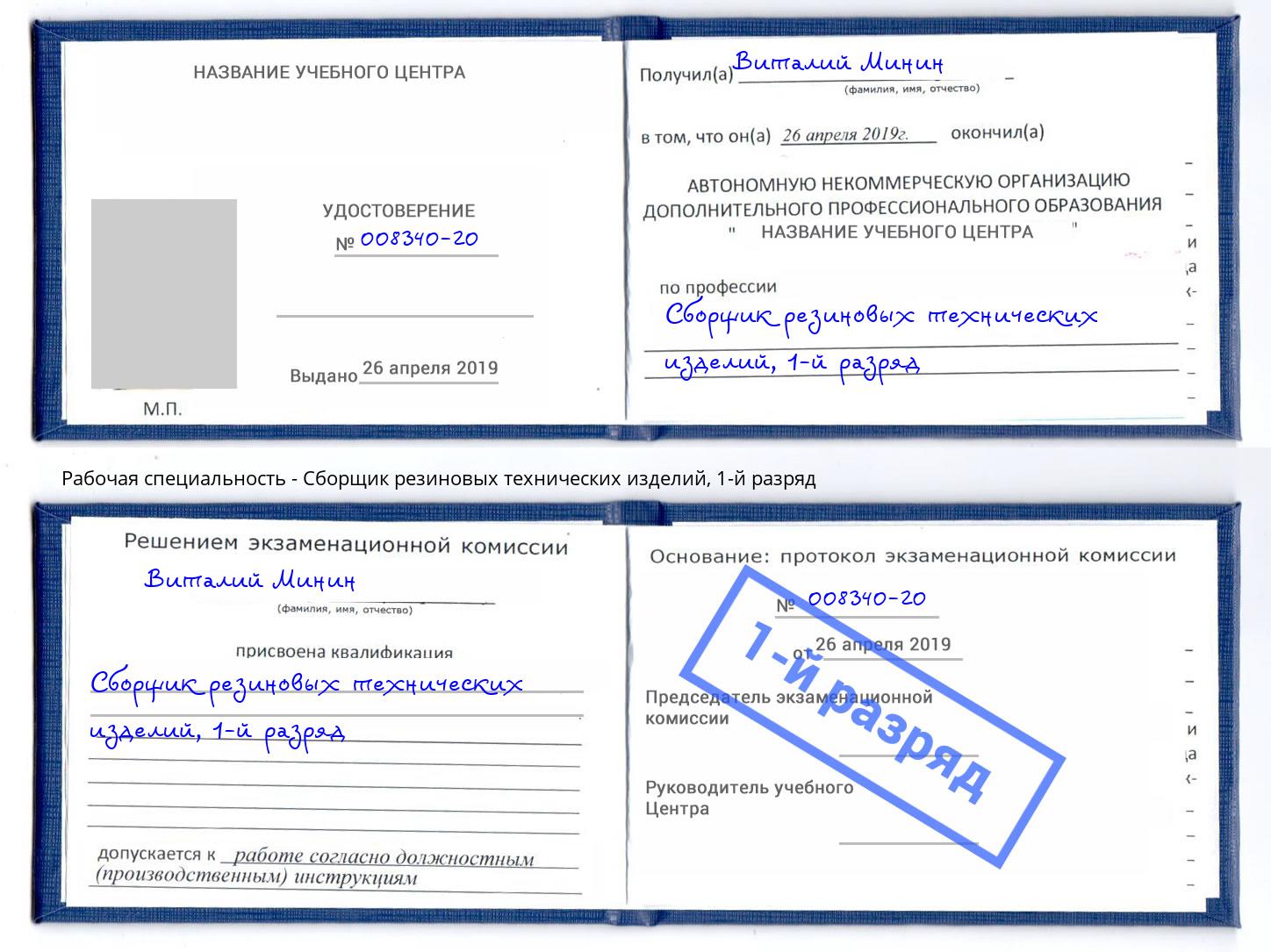 корочка 1-й разряд Сборщик резиновых технических изделий Комсомольск-на-Амуре