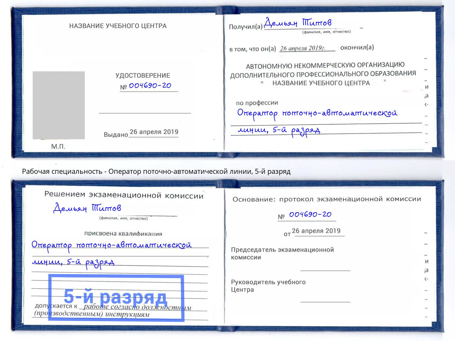 корочка 5-й разряд Оператор поточно-автоматической линии Комсомольск-на-Амуре