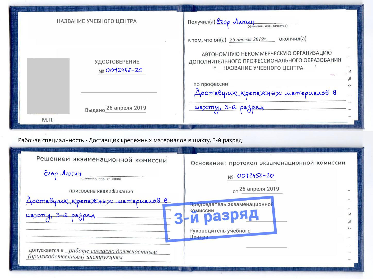 корочка 3-й разряд Доставщик крепежных материалов в шахту Комсомольск-на-Амуре