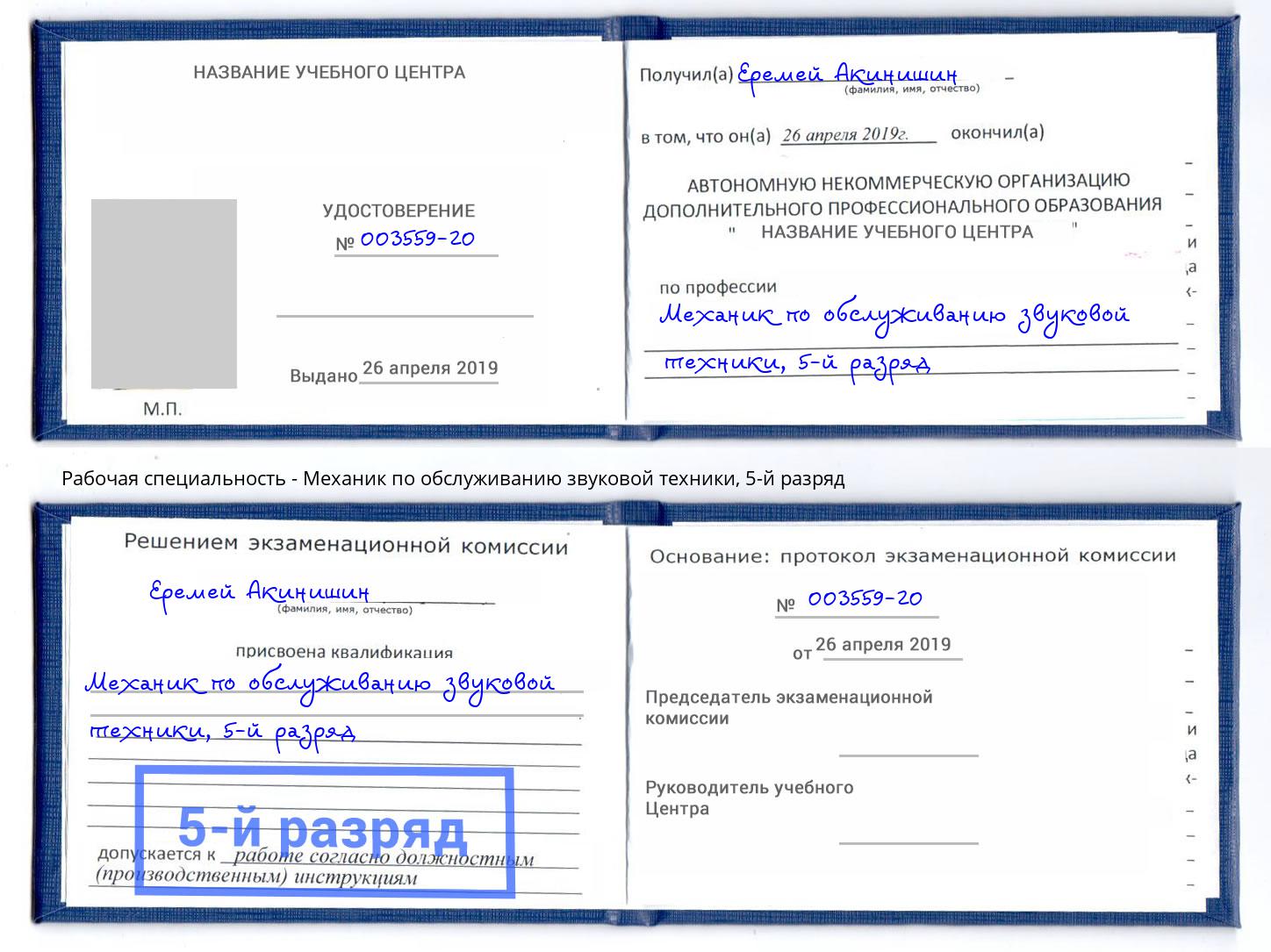 корочка 5-й разряд Механик по обслуживанию звуковой техники Комсомольск-на-Амуре