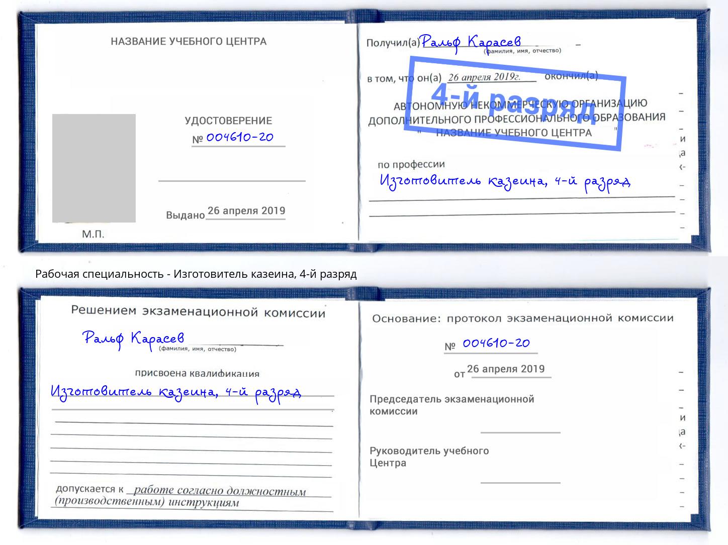 корочка 4-й разряд Изготовитель казеина Комсомольск-на-Амуре