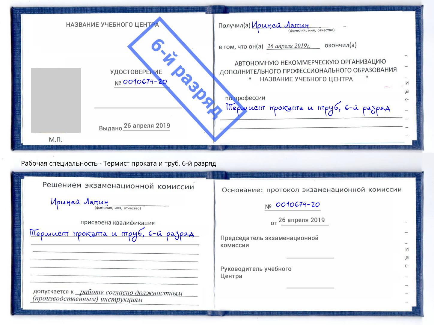 корочка 6-й разряд Термист проката и труб Комсомольск-на-Амуре