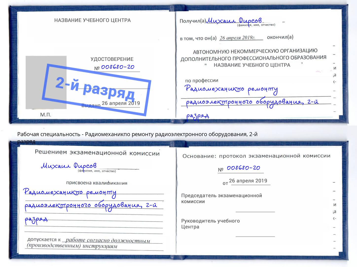 корочка 2-й разряд Радиомеханикпо ремонту радиоэлектронного оборудования Комсомольск-на-Амуре
