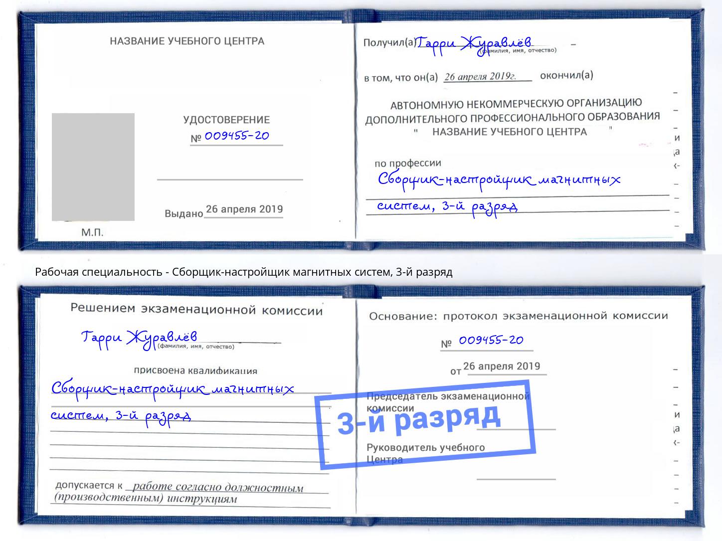 корочка 3-й разряд Сборщик-настройщик магнитных систем Комсомольск-на-Амуре
