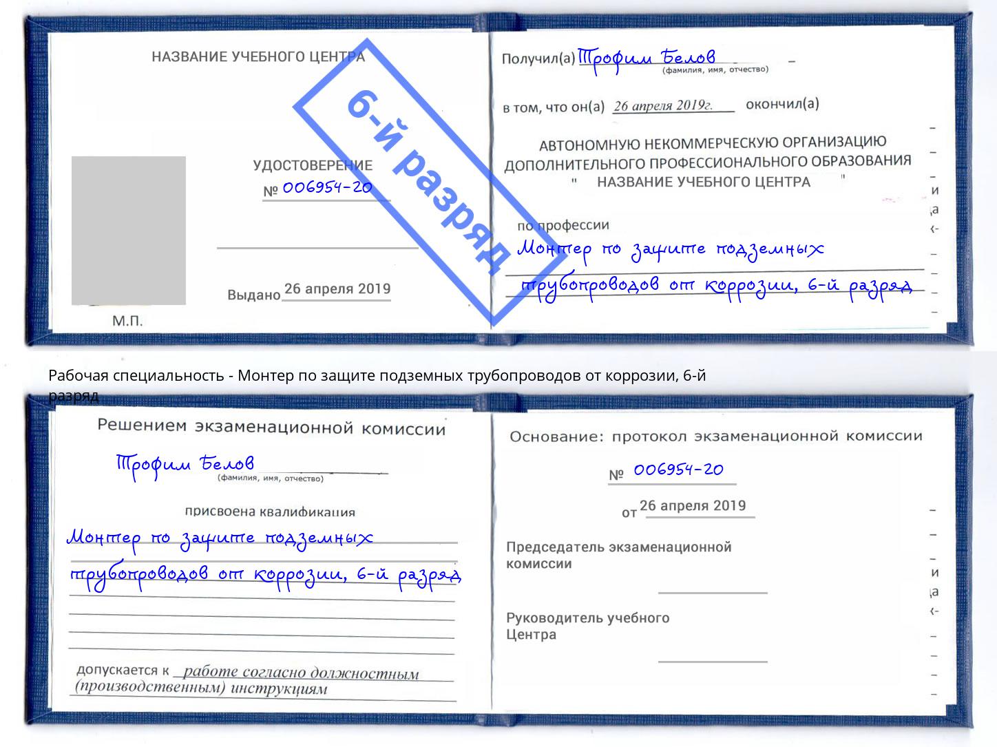 корочка 6-й разряд Монтер по защите подземных трубопроводов от коррозии Комсомольск-на-Амуре