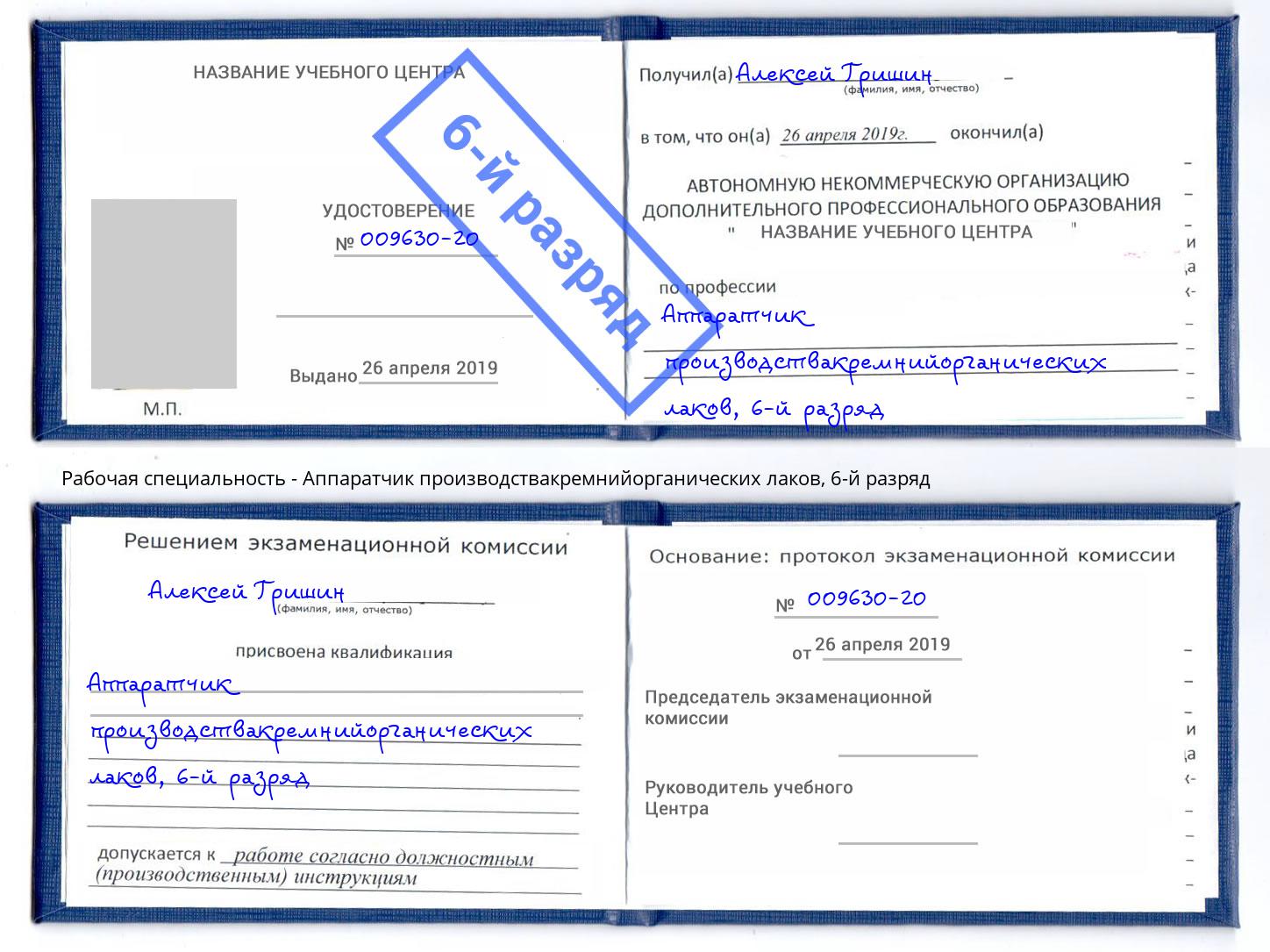 корочка 6-й разряд Аппаратчик производствакремнийорганических лаков Комсомольск-на-Амуре