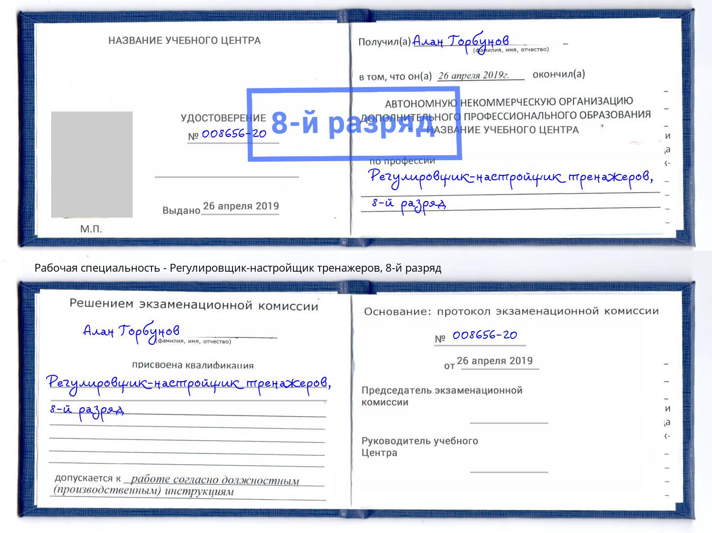 корочка 8-й разряд Регулировщик-настройщик тренажеров Комсомольск-на-Амуре