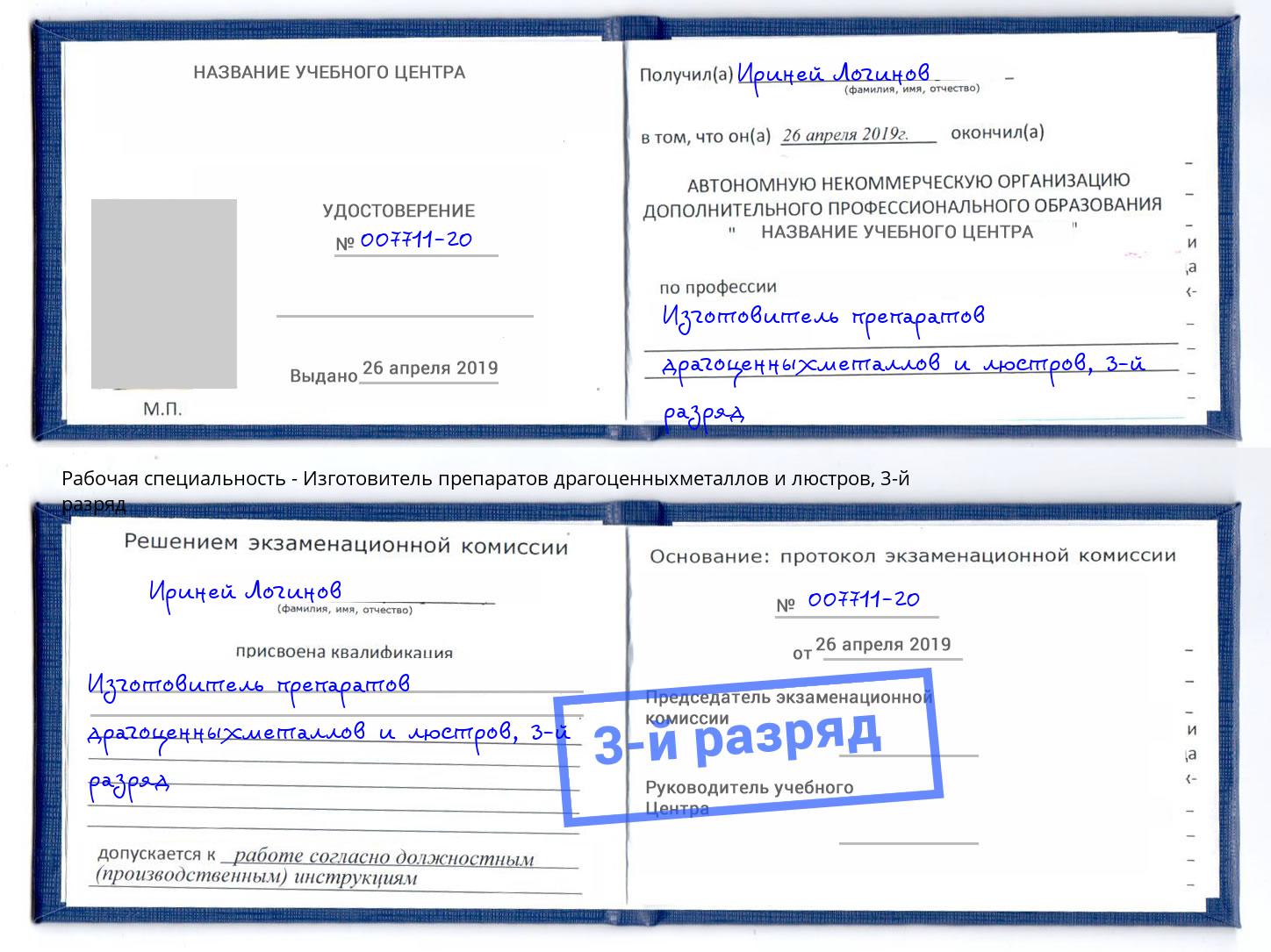 корочка 3-й разряд Изготовитель препаратов драгоценныхметаллов и люстров Комсомольск-на-Амуре