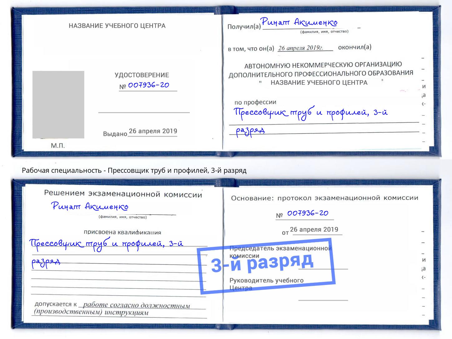 корочка 3-й разряд Прессовщик труб и профилей Комсомольск-на-Амуре