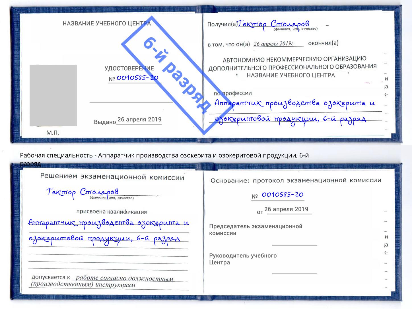 корочка 6-й разряд Аппаратчик производства озокерита и озокеритовой продукции Комсомольск-на-Амуре