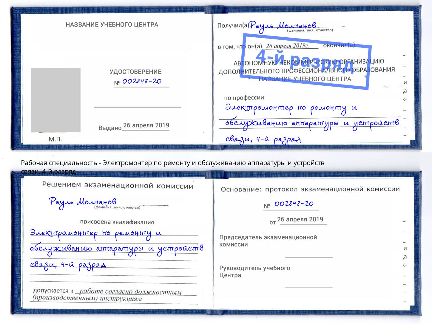 корочка 4-й разряд Электромонтер по ремонту и обслуживанию аппаратуры и устройств связи Комсомольск-на-Амуре