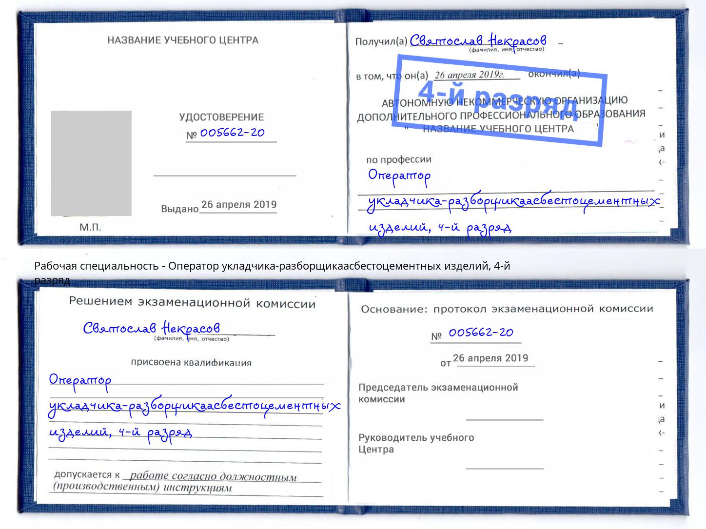 корочка 4-й разряд Оператор укладчика-разборщикаасбестоцементных изделий Комсомольск-на-Амуре