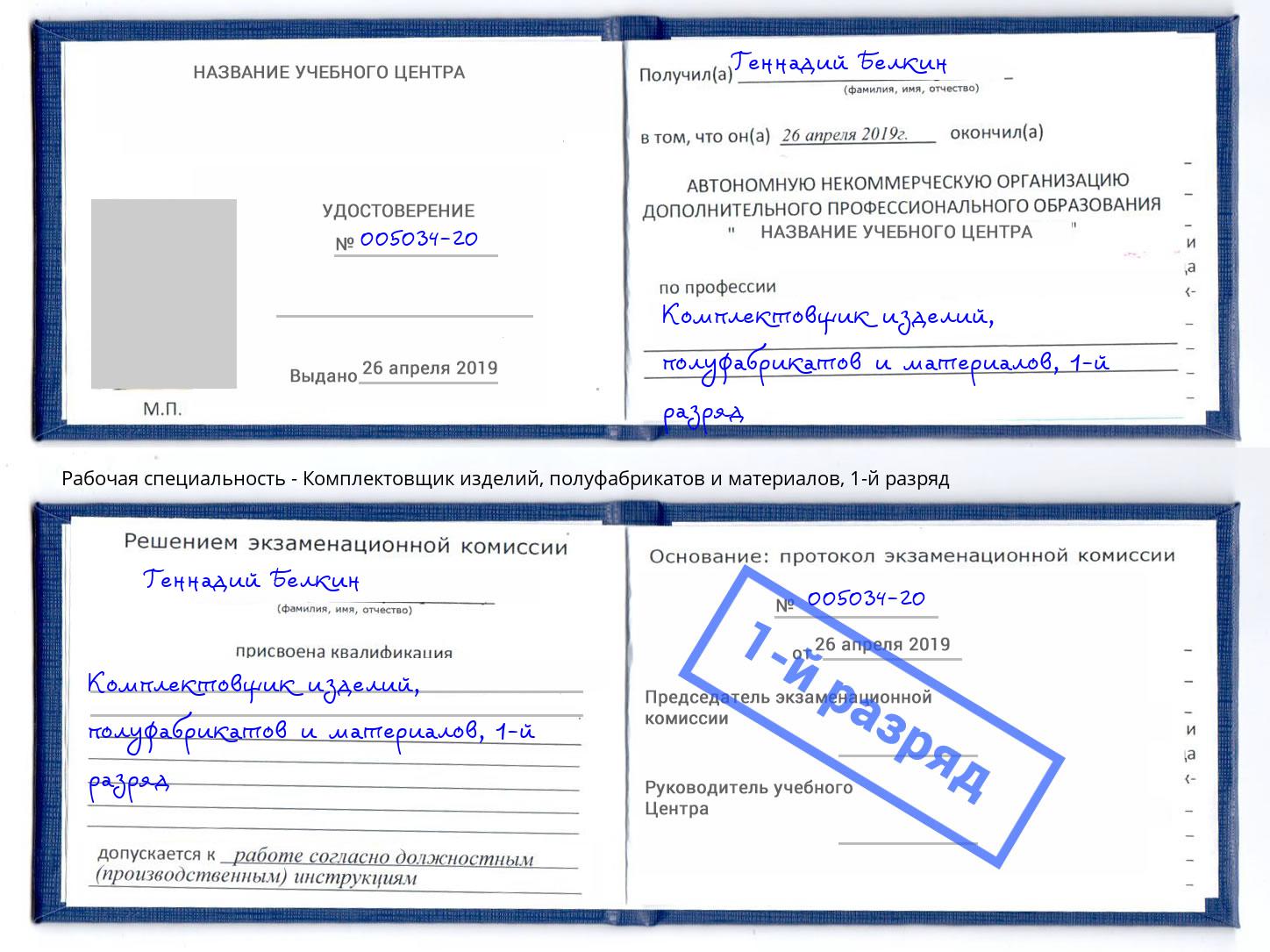 корочка 1-й разряд Комплектовщик изделий, полуфабрикатов и материалов Комсомольск-на-Амуре