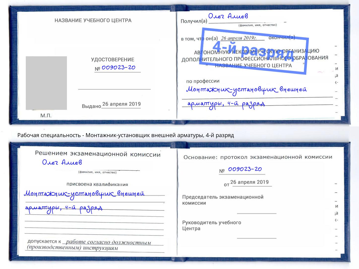 корочка 4-й разряд Монтажник-установщик внешней арматуры Комсомольск-на-Амуре