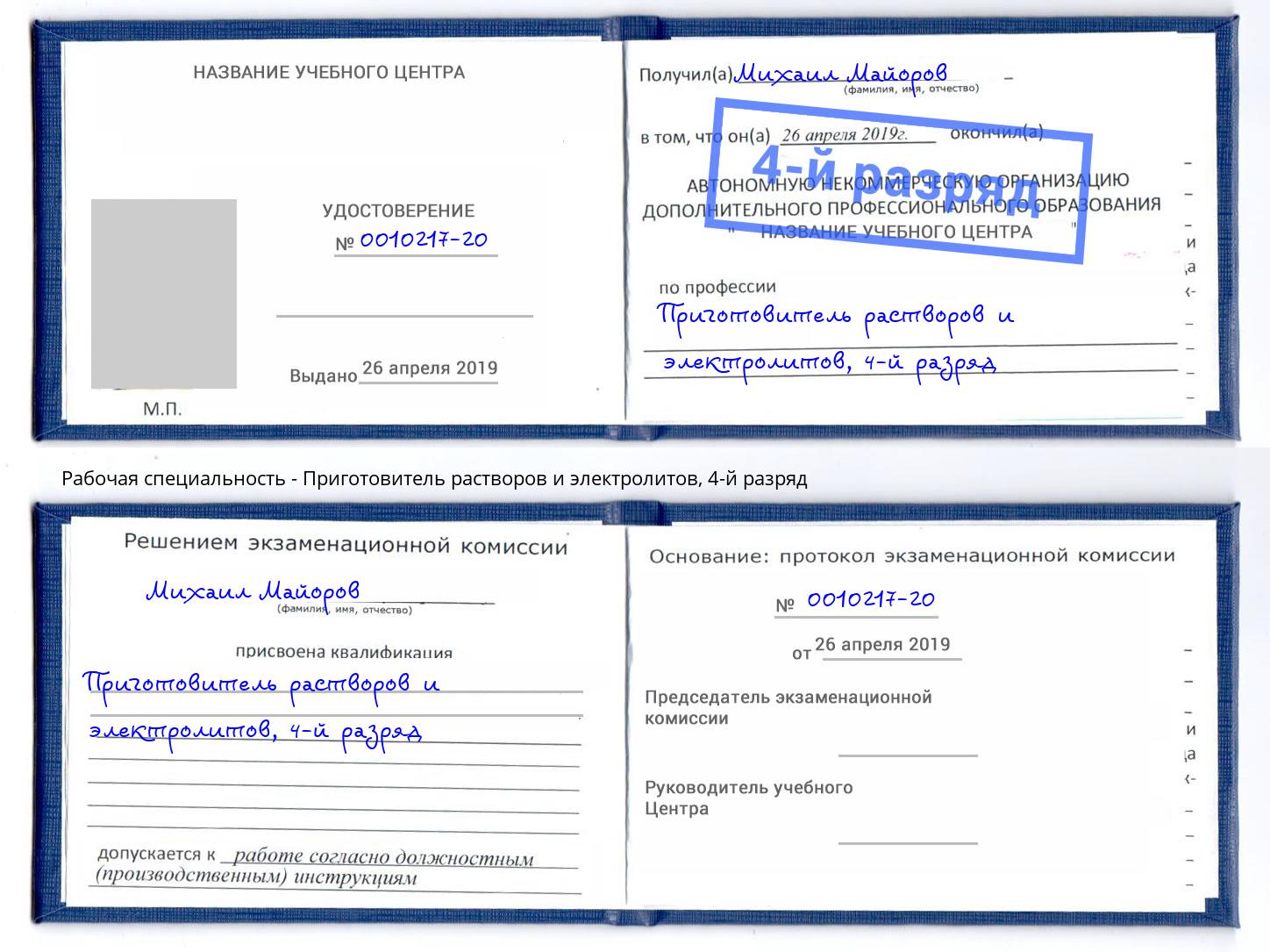 корочка 4-й разряд Приготовитель растворов и электролитов Комсомольск-на-Амуре