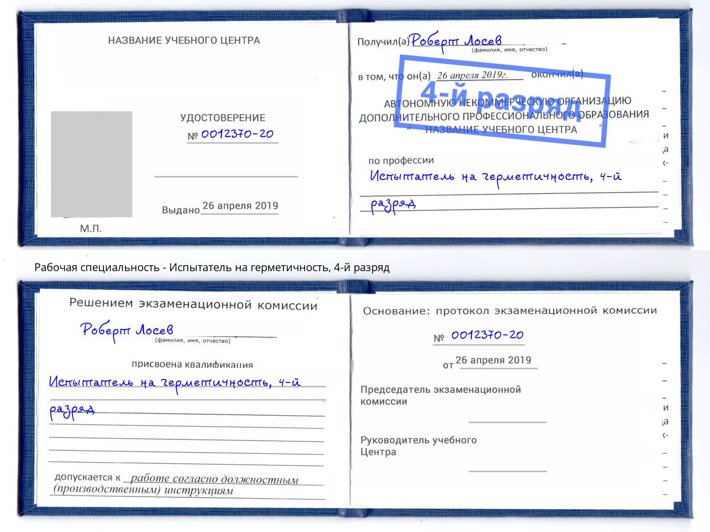 корочка 4-й разряд Испытатель на герметичность Комсомольск-на-Амуре