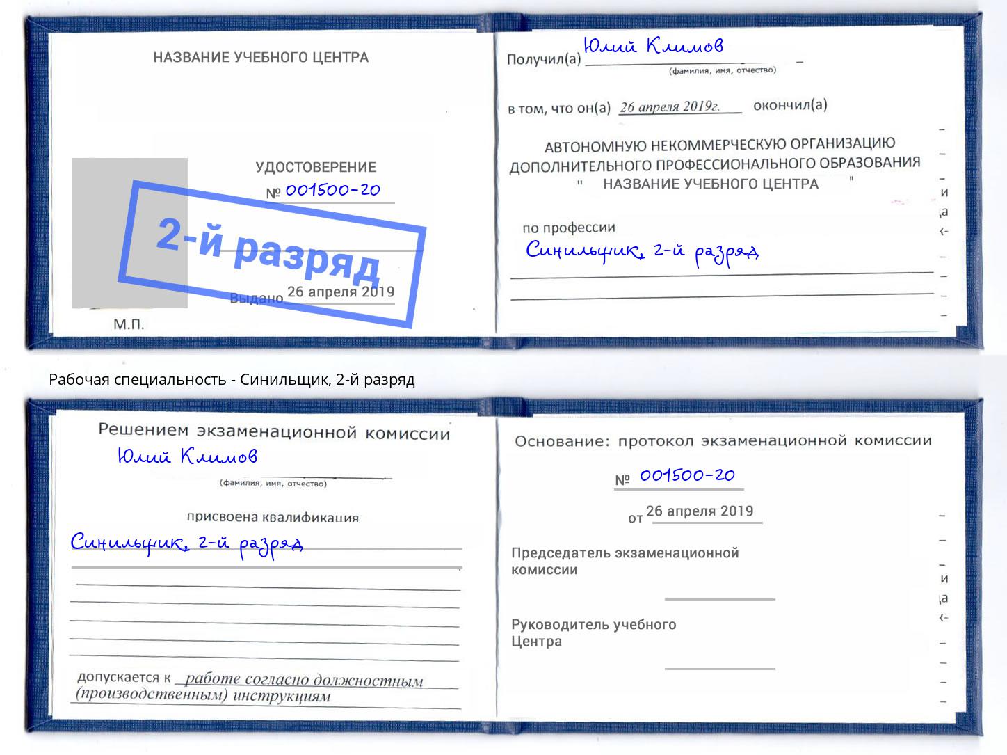 корочка 2-й разряд Синильщик Комсомольск-на-Амуре