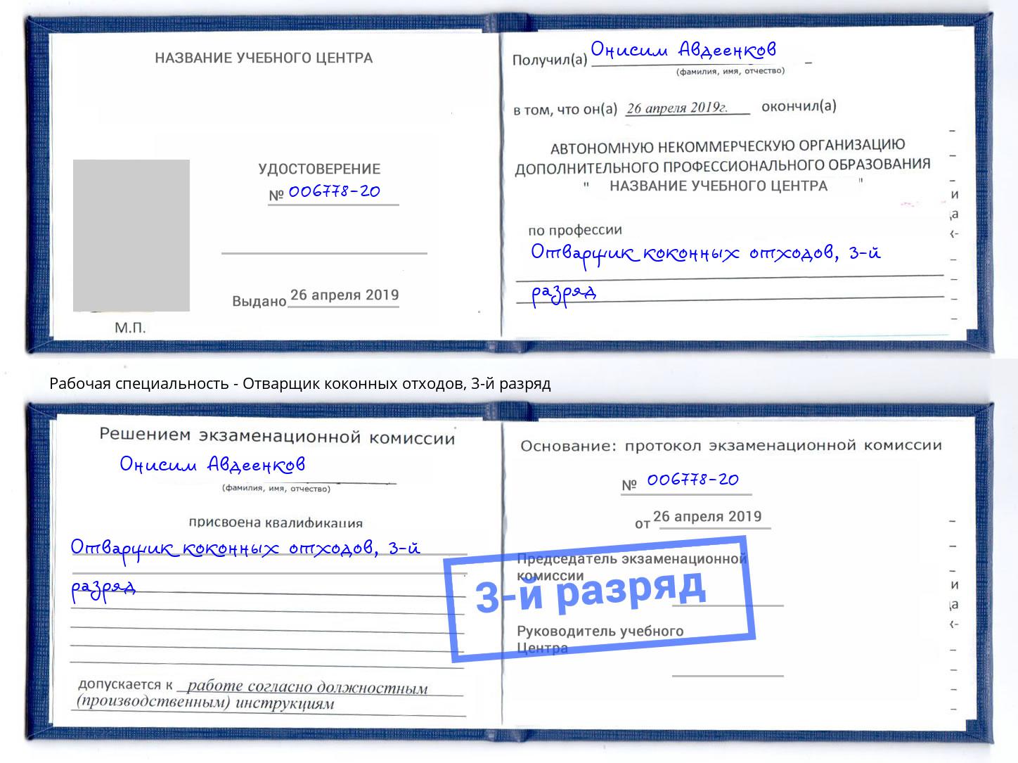 корочка 3-й разряд Отварщик коконных отходов Комсомольск-на-Амуре