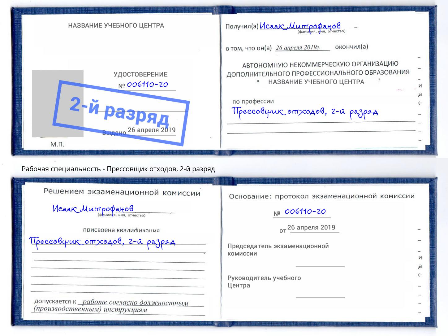 корочка 2-й разряд Прессовщик отходов Комсомольск-на-Амуре
