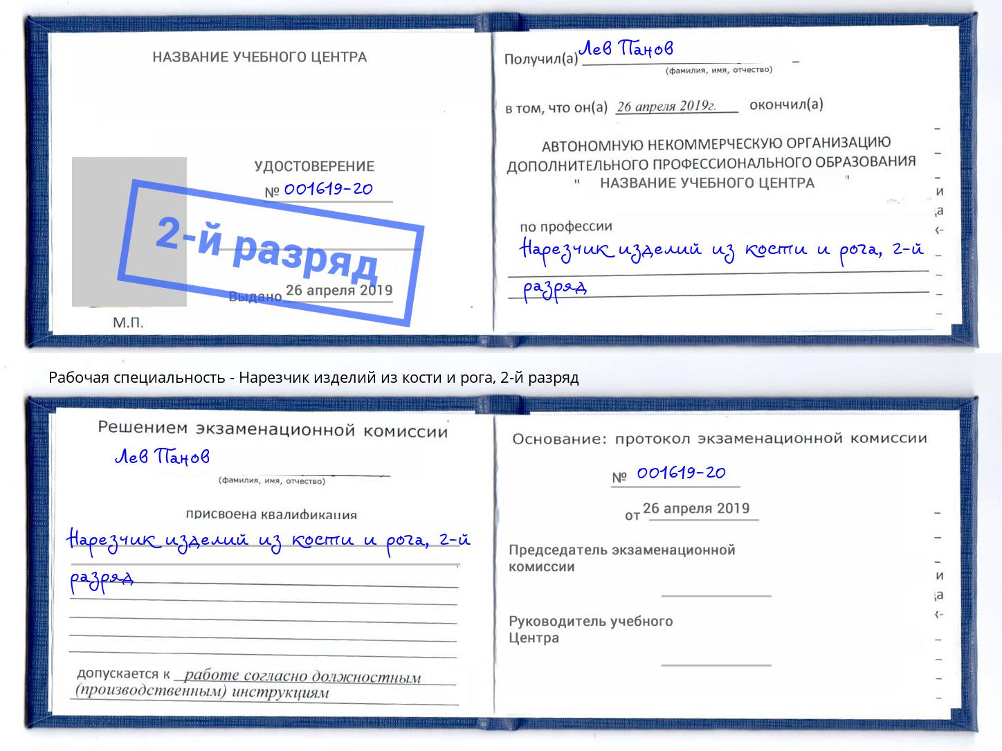 корочка 2-й разряд Нарезчик изделий из кости и рога Комсомольск-на-Амуре