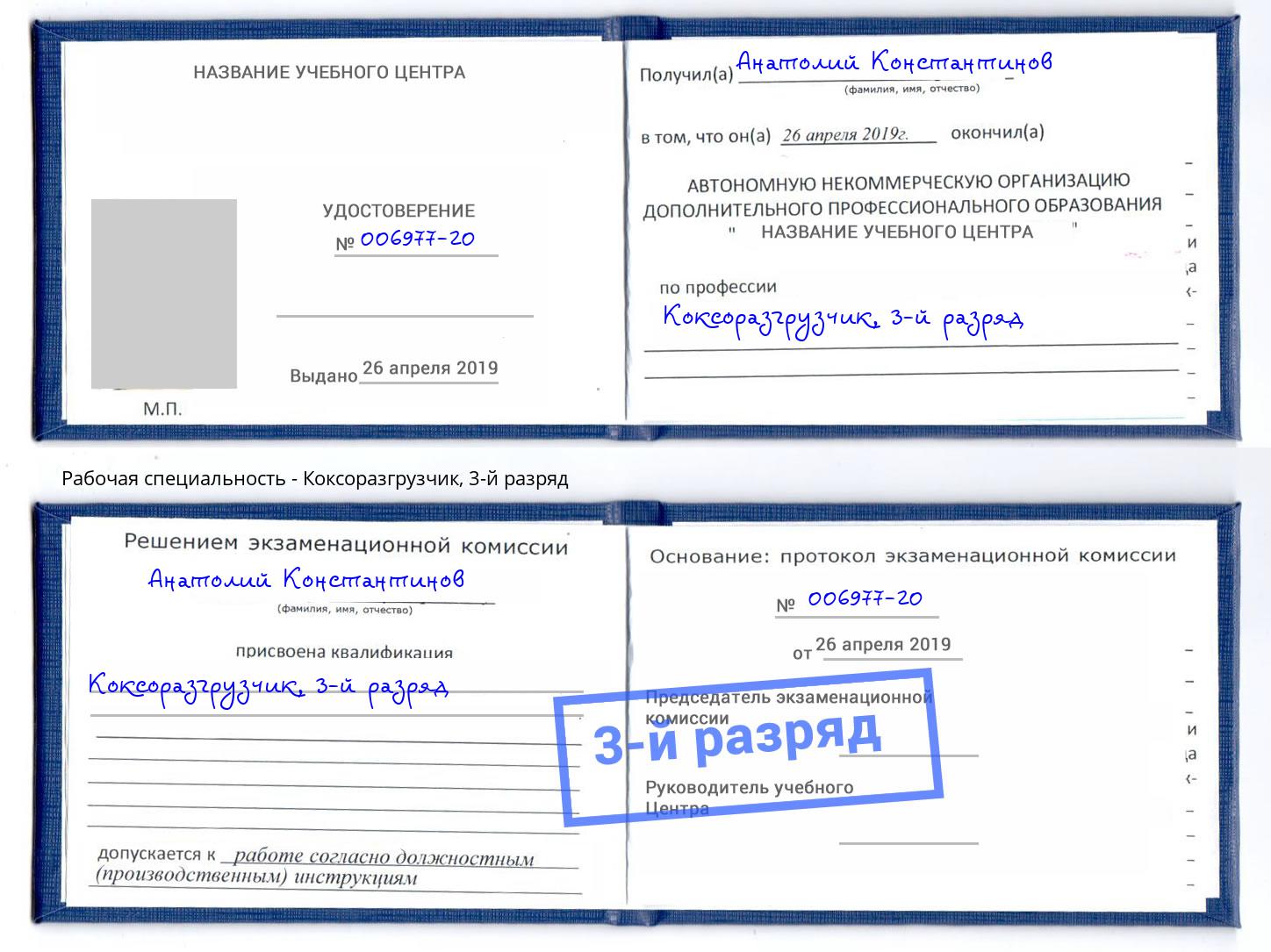 корочка 3-й разряд Коксоразгрузчик Комсомольск-на-Амуре