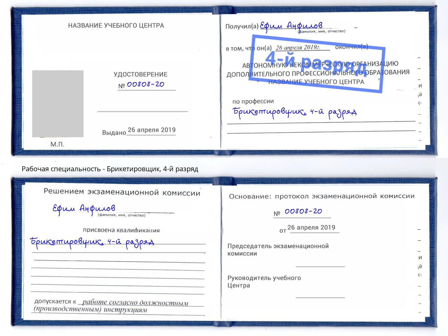 корочка 4-й разряд Брикетировщик Комсомольск-на-Амуре