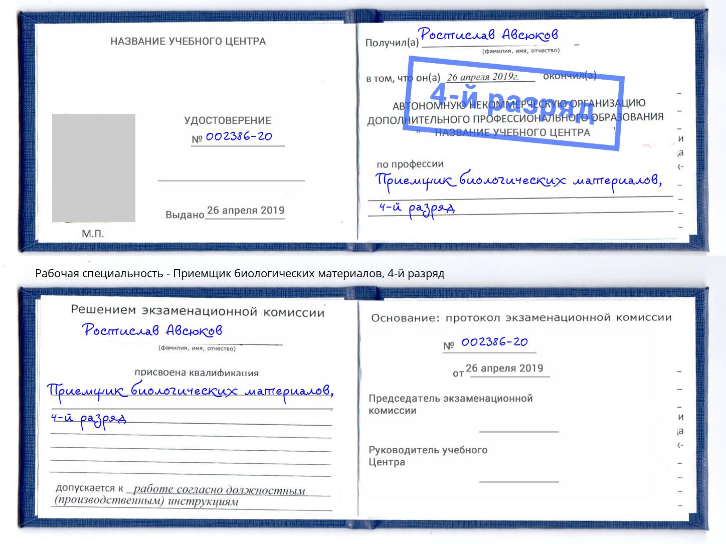 корочка 4-й разряд Приемщик биологических материалов Комсомольск-на-Амуре