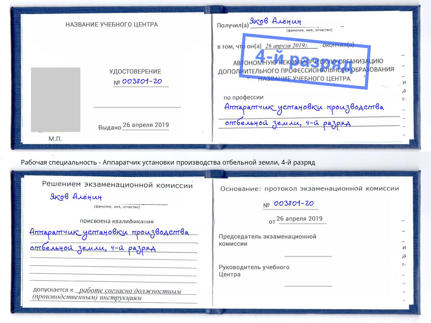 корочка 4-й разряд Аппаратчик установки производства отбельной земли Комсомольск-на-Амуре