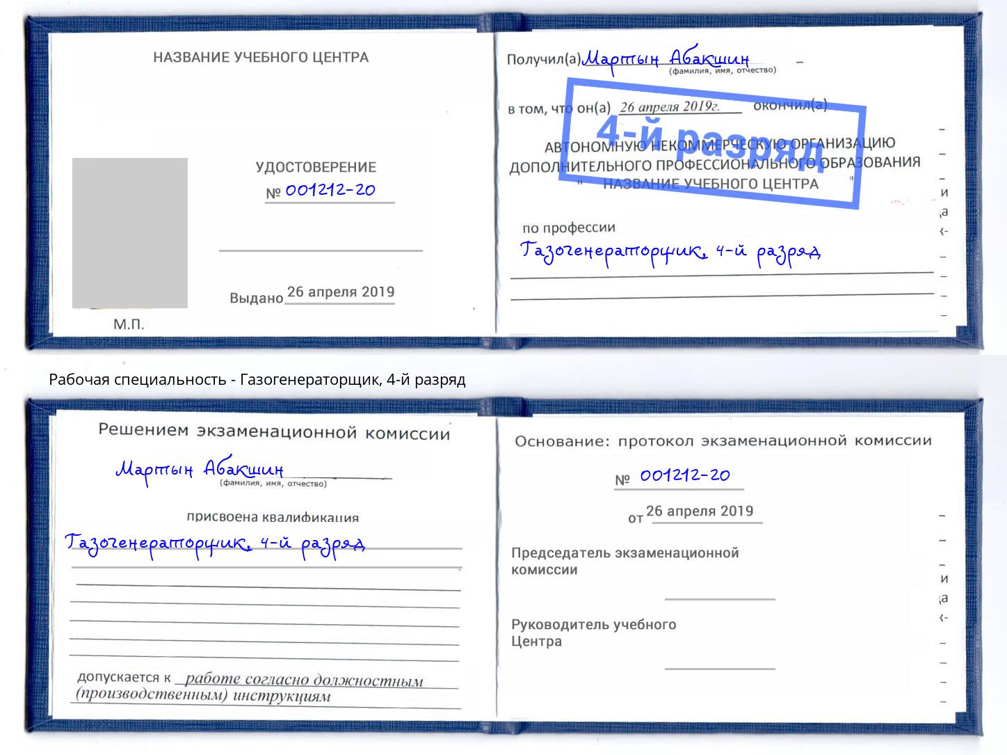 корочка 4-й разряд Газогенераторщик Комсомольск-на-Амуре