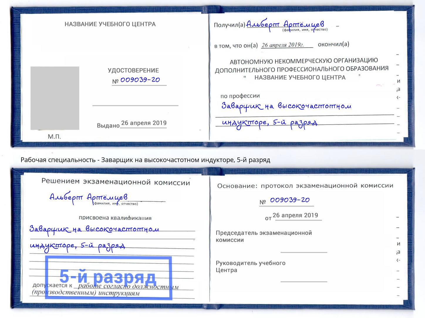 корочка 5-й разряд Заварщик на высокочастотном индукторе Комсомольск-на-Амуре
